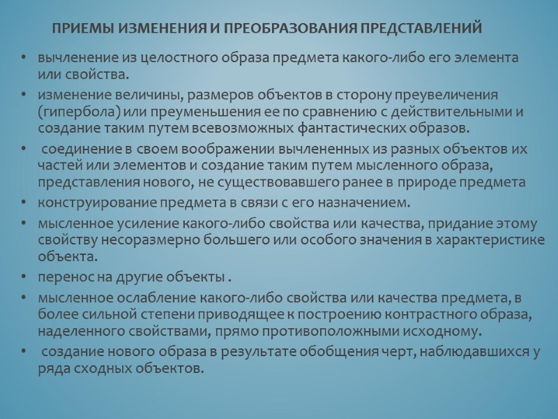 вычленение из целостного образа предмета какого-либо его элемента или свойства.  изменение величины, размеров